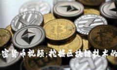 新加密货币视频：挖掘区块链技术的未来