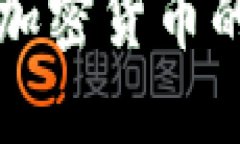 比特币进军加密货币的未来与挑战
