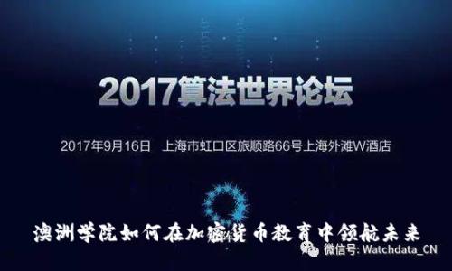 澳洲学院如何在加密货币教育中领航未来