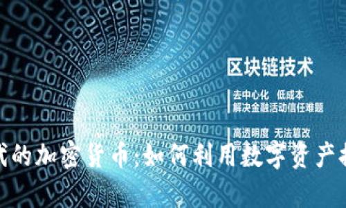 优质
消费软件时代的加密货币：如何利用数字资产提升用户体验