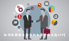 如何选择最适合你的加密货币交流APP？