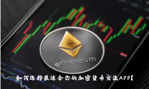 如何选择最适合你的加密货币交流APP？