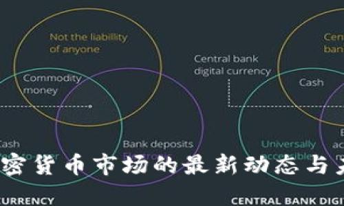 :丹麦加密货币市场的最新动态与未来展望