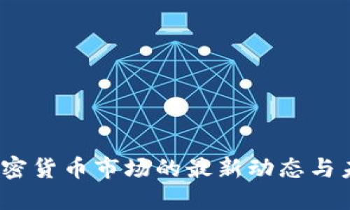 :丹麦加密货币市场的最新动态与未来展望