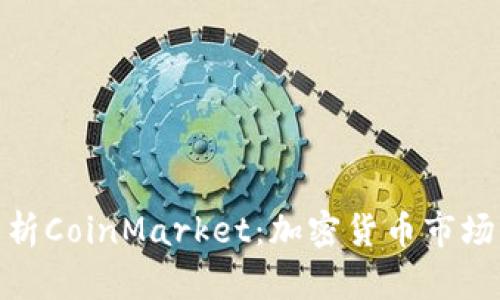 : 深入解析CoinMarket：加密货币市场的风向标