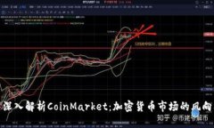 : 深入解析CoinMarket：加密货币市场的风向标