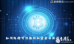 如何选择可信赖的加密货币新闻来源？
