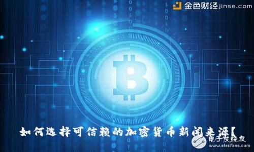 如何选择可信赖的加密货币新闻来源？
