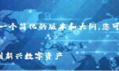 提示：由于字数限制，这里提供一个简化的版本