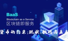 加密货币的约束：现状、