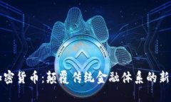 双向加密货币：颠覆传统
