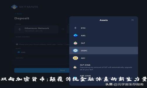双向加密货币：颠覆传统金融体系的新生力量