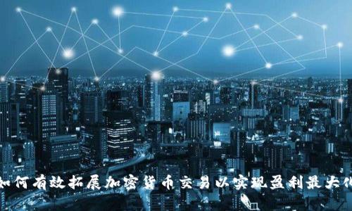 如何有效拓展加密货币交易以实现盈利最大化
