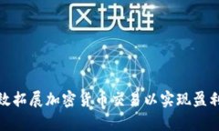 如何有效拓展加密货币交易以实现盈利最大化