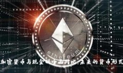 加密货币与现金的全面对比：未来的货币形式