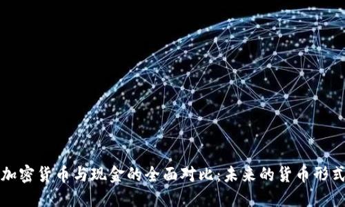 加密货币与现金的全面对比：未来的货币形式