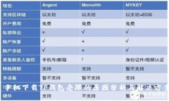  手机下载TP钱包受限的原因分析与解决方案