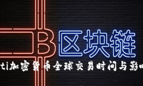 biao ti加密货币全球交易时间与影响因素