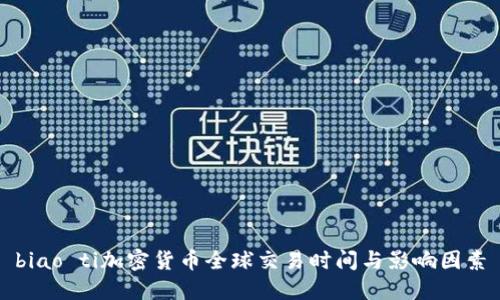 biao ti加密货币全球交易时间与影响因素
