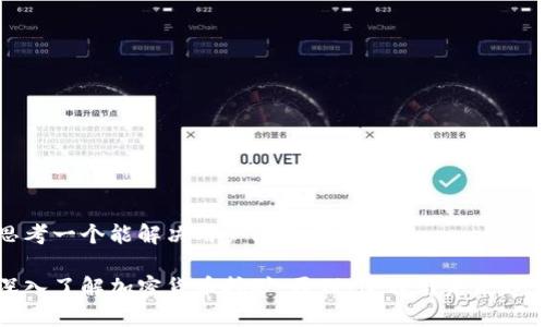 思考一个能解决用户问题的优秀

深入了解加密货币挖矿：原理、过程与未来趋势