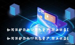 如何保护你的TP钱包资产，防止被盗？如何保护你