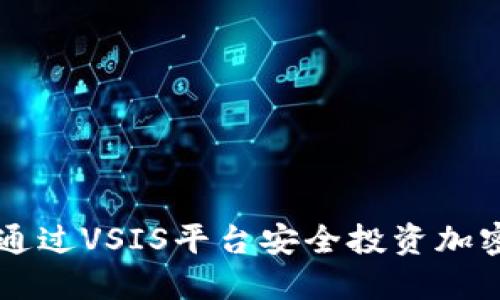 如何通过VSIS平台安全投资加密货币