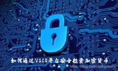 如何通过VSIS平台安全投资加密货币