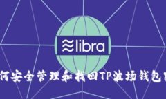 : 如何安全管理和找回TP波场钱包密码？
