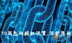 如何取消TP钱包的授权设置，保护您的资金安全
