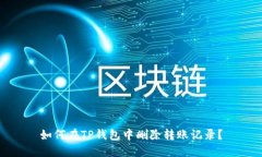 如何在TP钱包中删除转账记录？