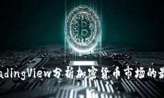 使用TradingView分析加密货币市场的最佳方法