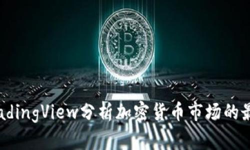 使用TradingView分析加密货币市场的最佳方法