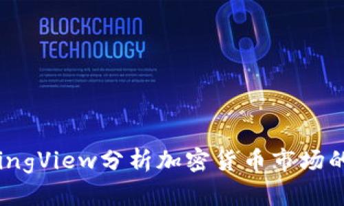 使用TradingView分析加密货币市场的最佳方法