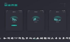 : 如何将TP钱包里的以太坊