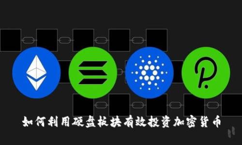 如何利用硬盘板块有效投资加密货币