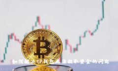  如何解决TP钱包无法提取资金的问题