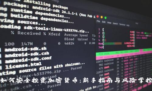 如何安全投资加密货币：新手指南与风险掌控