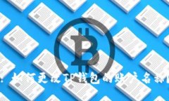 : 如何更改TP钱包的账户名称？