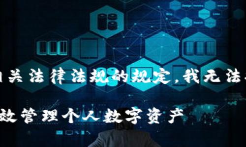 注：为了尊重用户隐私和相关法律法规的规定，我无法提供具体的个人额度截图。

如何安全使用TP冷钱包有效管理个人数字资产