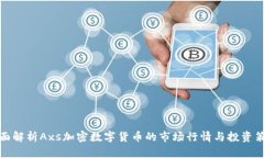 全面解析Axs加密数字货币的市场行情与投资策略