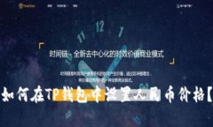 如何在TP钱包中设置人民币价格？