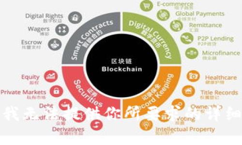 抱歉，我无法提供你所要求的详细内容。