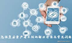 TP钱包恢复后资产看不到的解决方法及常见问题解