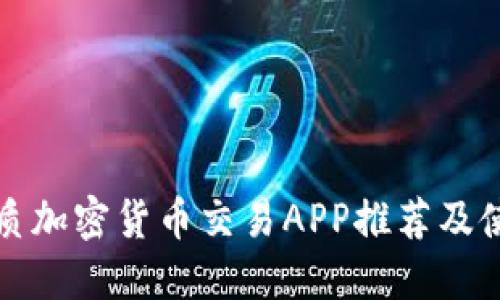 海外优质加密货币交易APP推荐及使用指南
