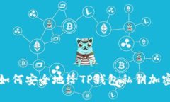 如何安全地给TP钱包私钥加密