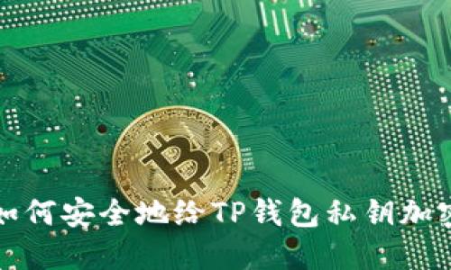 如何安全地给TP钱包私钥加密
