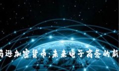  亚马逊加密货币：未来电
