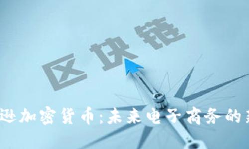  亚马逊加密货币：未来电子商务的新引擎