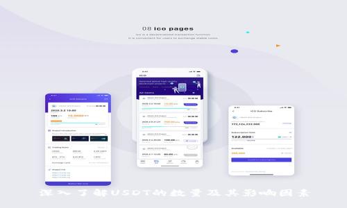 深入了解USDT的数量及其影响因素