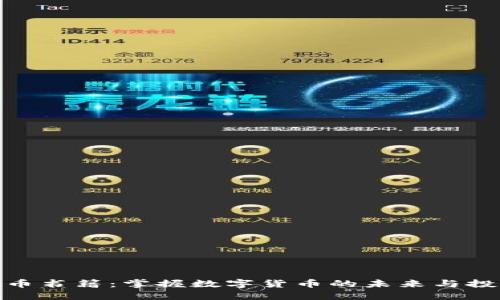 加密货币书籍：掌握数字货币的未来与投资机遇
